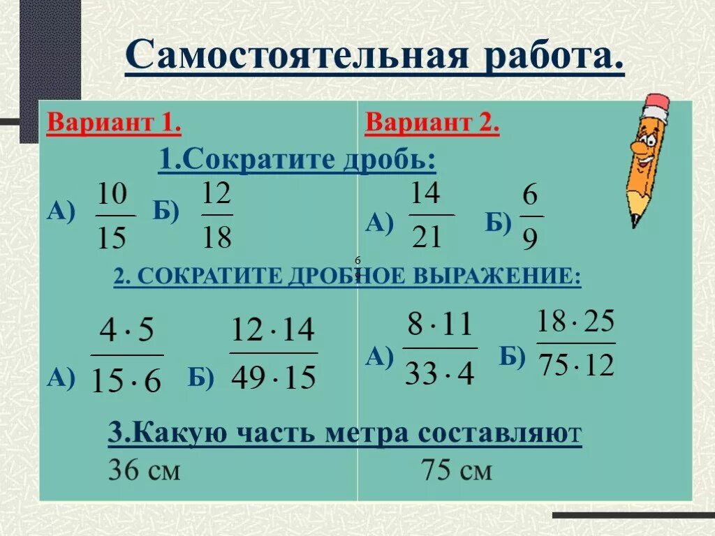 Сократите дробь самостоятельная. Математика 5 класс дроби сокращение дробей. Сокращение дробей самостоятельная работа. Сокращение дробей 5 класс примеры. Сокращение обыкновенных дробей примеры.