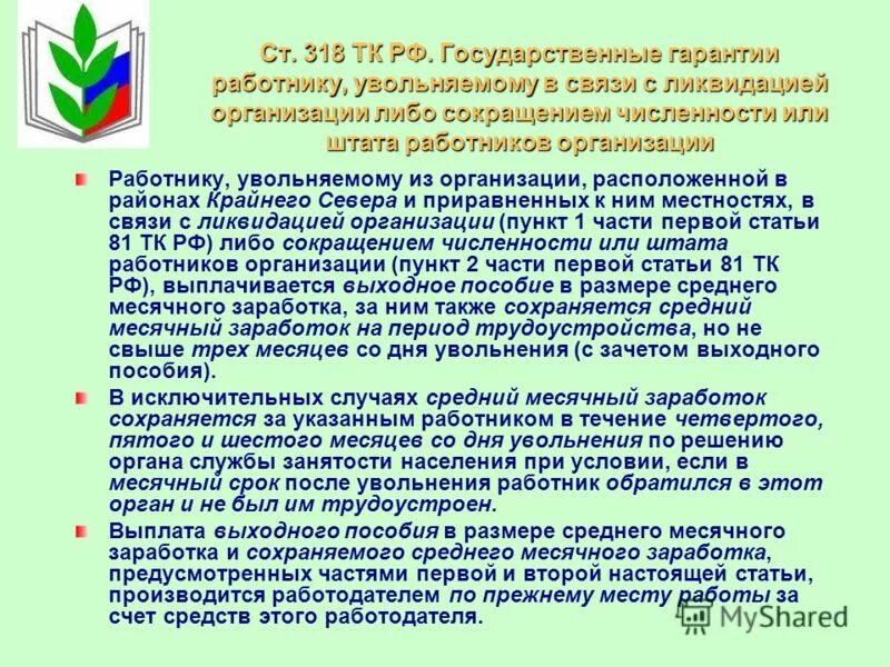 Выплаты в связи с сокращением штата работников. Пособие при сокращении в районах крайнего севера. Сокращение штата трудовой кодекс. Ст 318 трудового кодекса РФ сокращение. Компенсация при увольнении по сокращению