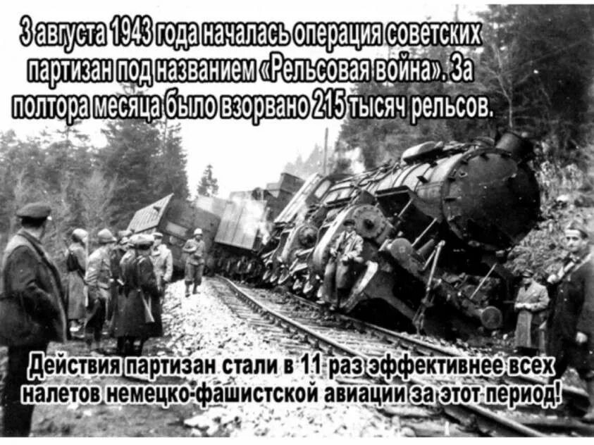 1943 началась партизанская операция «рельсовая война». Началась партизанская операция "концерт". 3 августа 1943 года рельсовая война. Рельсовая война операция вов. Рельсовая война операция вов.