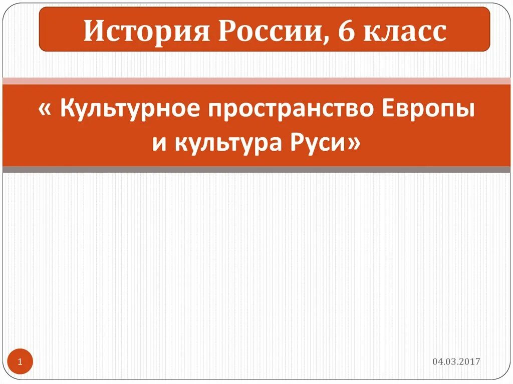 Пространство европы. История россии 6 класс культурное пространство европы и культура руси. история 6 класс культурное пространство европы и культура руси. презентация по истории 6 класс. стоянки история россии 6 класс.