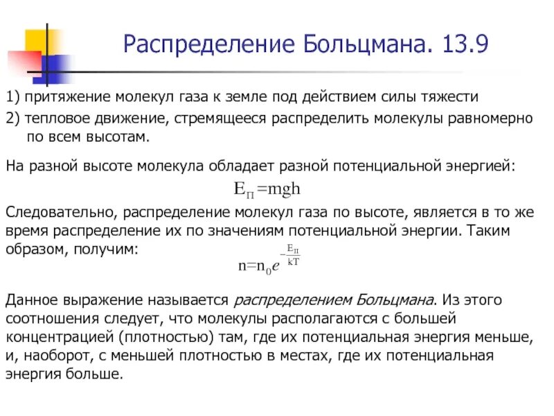 Распределение больцмана статистическая сумма. Распределение больцмана молекул по высоте. Какую энергию называют внутренней энергией. Потенциальная энергия молекул. Излишки энергии.