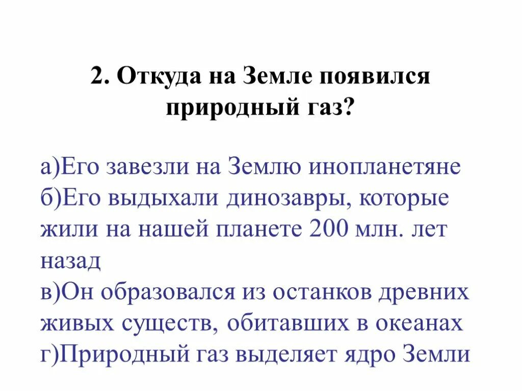 Тесты природный газ. Откуда на земле появился природный ГАЗ. Откуда появляется ГАЗ В земле. Откуда берется природный ГАЗ. Откуда берется ГАЗ В России.