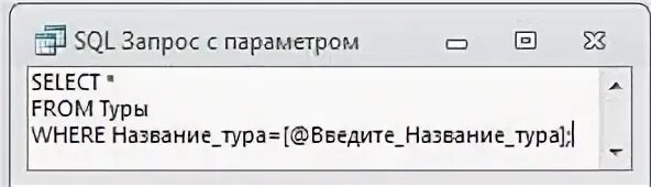 Sql параметры запроса. Sql запросы. запрос с параметром. mysql запросы. sql запрос с параметром пример.