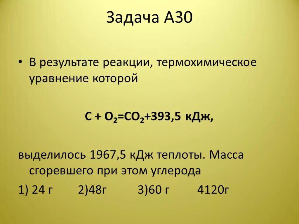 В результате реакции горения выделяется. Термохимические уравнения химия. Задачи по термохимическим уравнениям. Решение задач с термохимическими уравнениями. Задачи на термохимические уравнения.