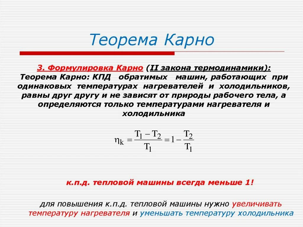 следствия из 3 закона термодинамики. 2 и 3 начало термодинамики. тепловая теорема нернста. 3 начало термодинамики теорема нернста. теорема карно термодинамика.