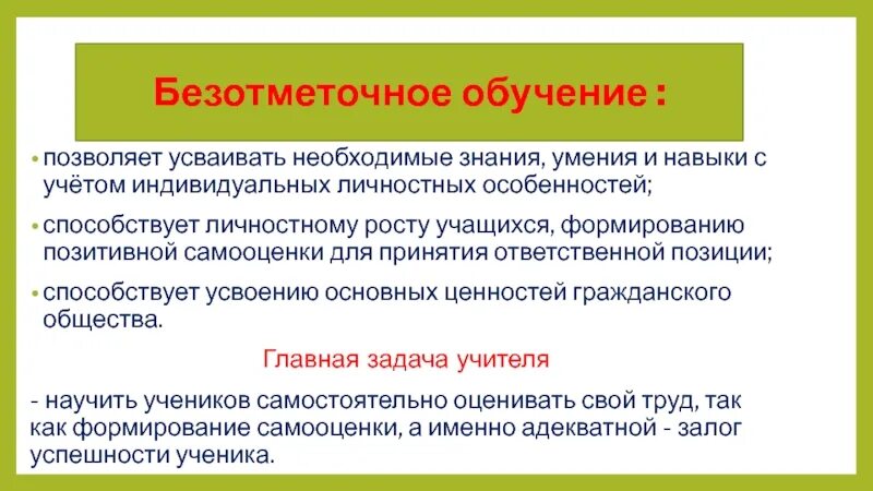 Безотметочное обучение в начальной школе. Без отметочное обучение. Технология безотметочного обучения. Безотметочное обучение особенности. Задачи безотметочного обучения.