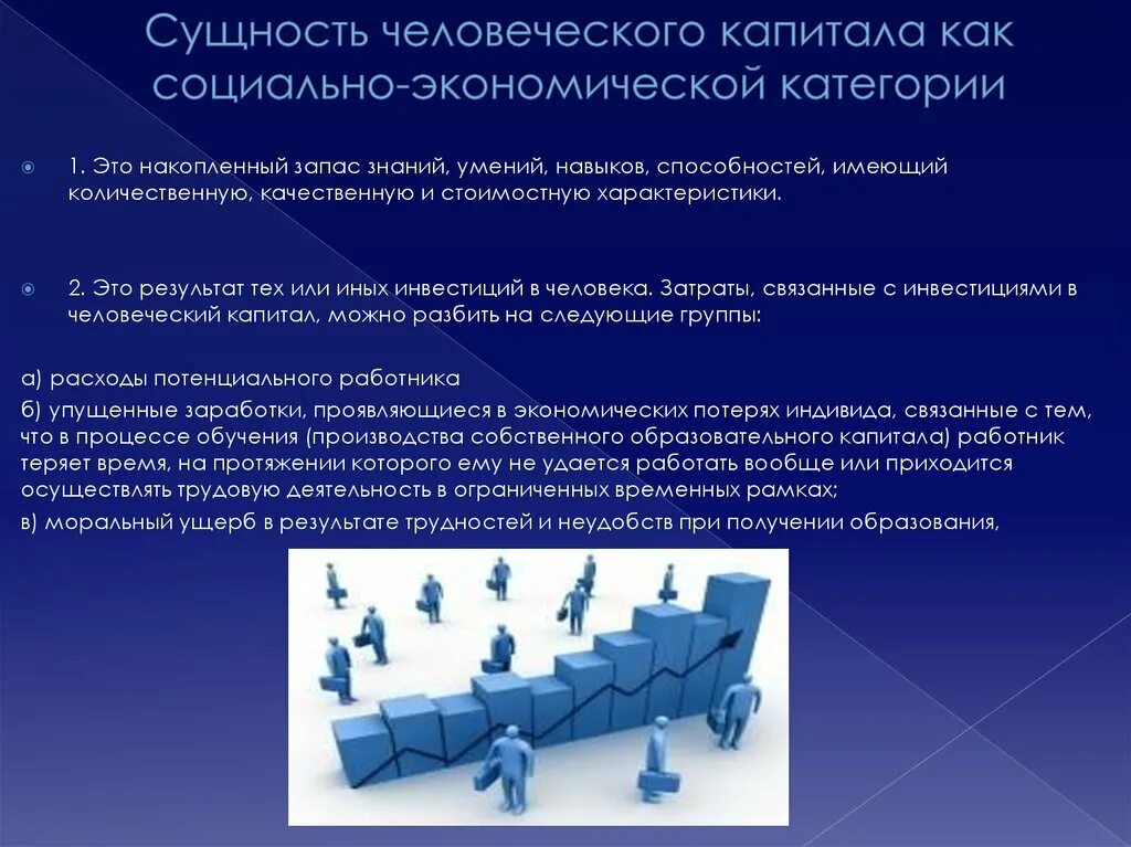 Человеческий капитал это труд. Сущность человеческого капитала. Накопление человеческого капитала. Человеческий капитал организации это. Задачи развития человеческого капитала.