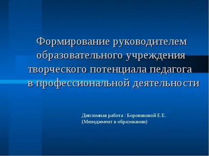 Развитие профессионального потенциала