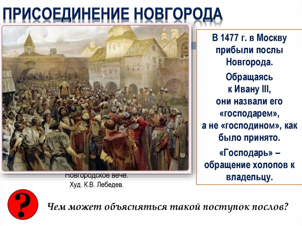 Вече на присоединение Новгорода к Москве. Причины присоединения Новгорода Иваном 3.