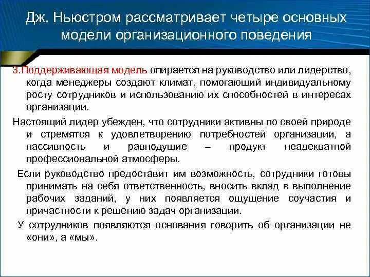 Основные модели организационного поведения. Поддерживающая модель поведения. Поддерживающая модель организационного поведения. В теории организации рассматривают модели.