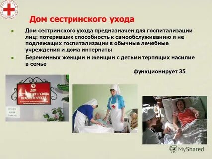 Дом сестринского ухода