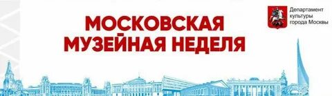 Музейная неделя в москве в ноябре