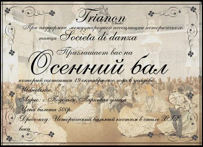 Билеты на бал. Приглашение на бал. Приглашение на бал 19 века. Пригласительный билет на бал. Приглашение в стиле 19 века.