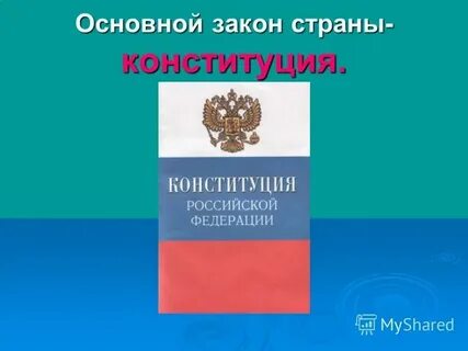 Основной закон жизни общества