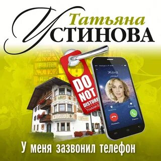 У меня зазвонил телефон - Татьяна Устинова.