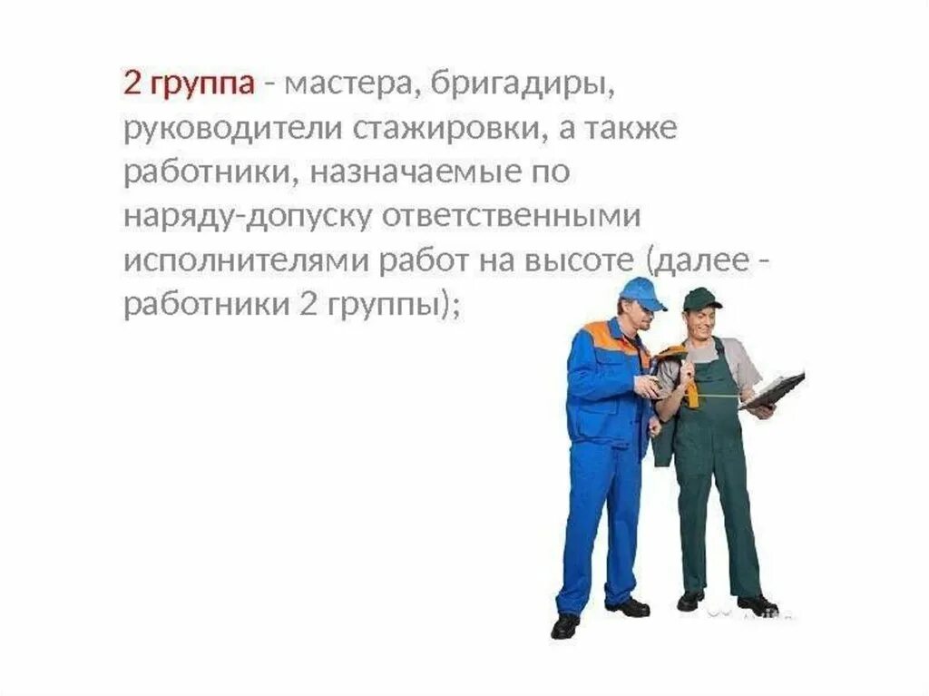 Группы безопасности работ. Работы на высоте работники 2 группы. 2 Группа - бригадиры, мастера, руководители стажировки. Группа руководителя работ на высоте. Руководителем стажировки для работников 1 и 2 группы назначается.