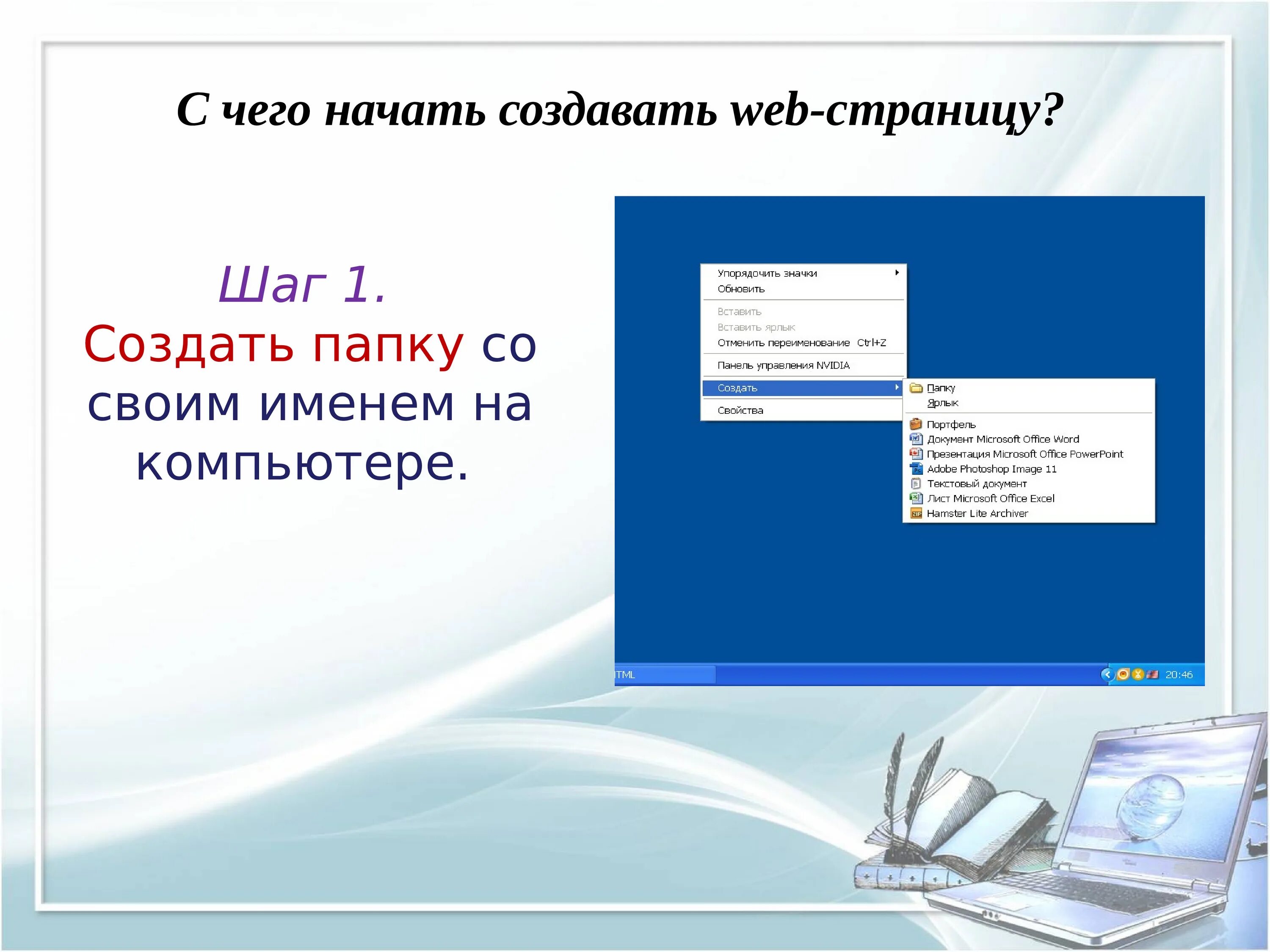 Сделать сайт информатика. Создание веб сайта Информатика 9 класс. Шаг 1. создать папку со своим именем на компьютере.. Версии языка html. Создать веб страницу по информатике 8 класс.