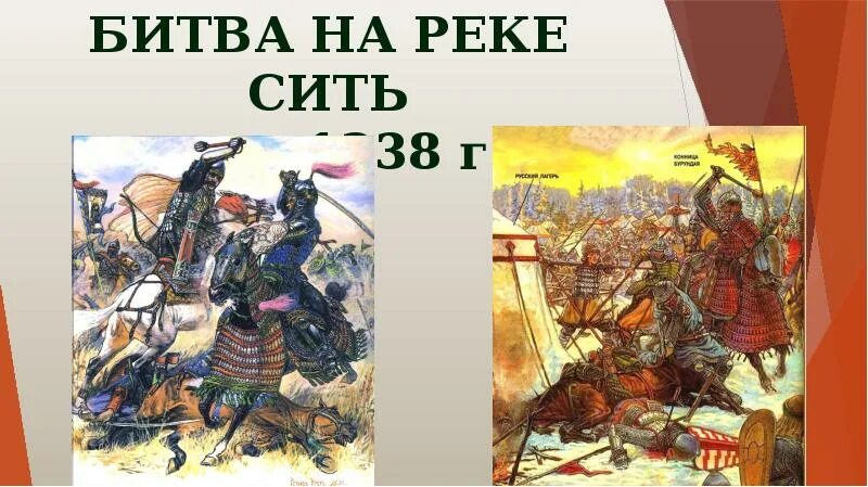 Бой на сити. 1238 Г. - битва на реке Сити. Битва на реке Сити Батый. Битва на реке сить — 1238 г.. Батыево Нашествие на Русь битва на реке Сити.