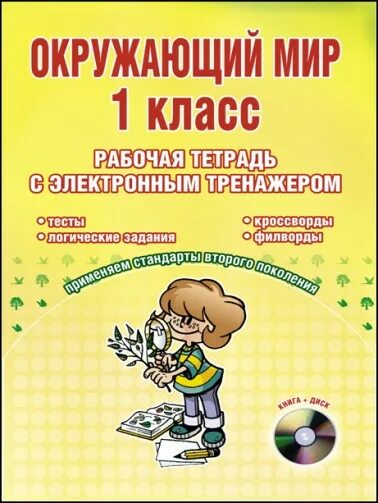 плешаков 3 класс рабочая тетрадь обложка. окружающий мир четвёртый класс рабочая дмитриева казакова. естествознание 5 класс плешаков. окружающий мир 1 класс рабочая тетрадь 2 часть автор плешаков новицкая. растения по окружающему миру.