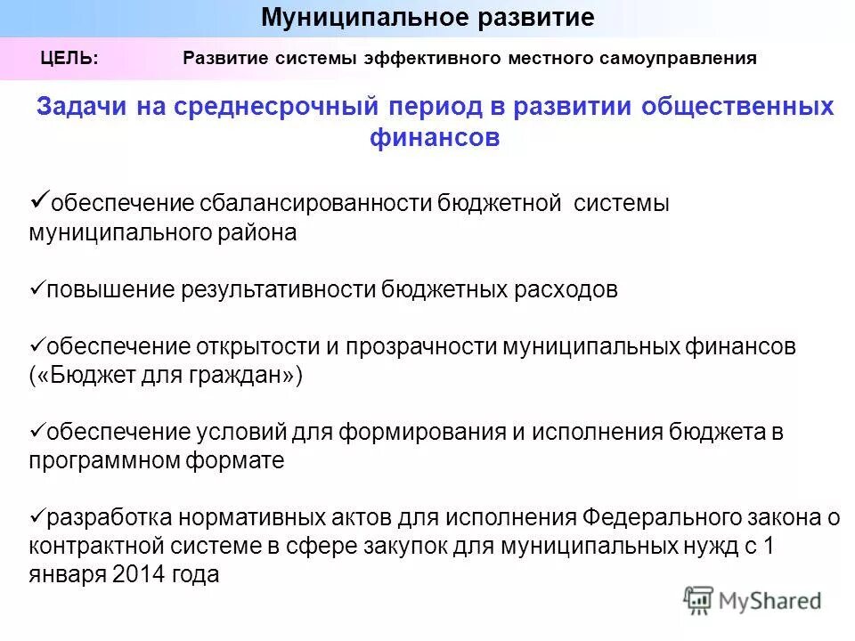 цель развития муниципальной системы образования