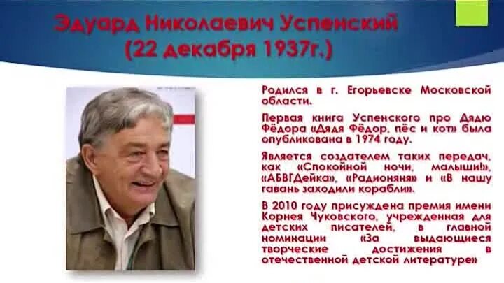 Э Успенский биография. Сообщение о Эдуарде Успенском. Биография э Успенского для 2 класса. Информация о писателе успенском