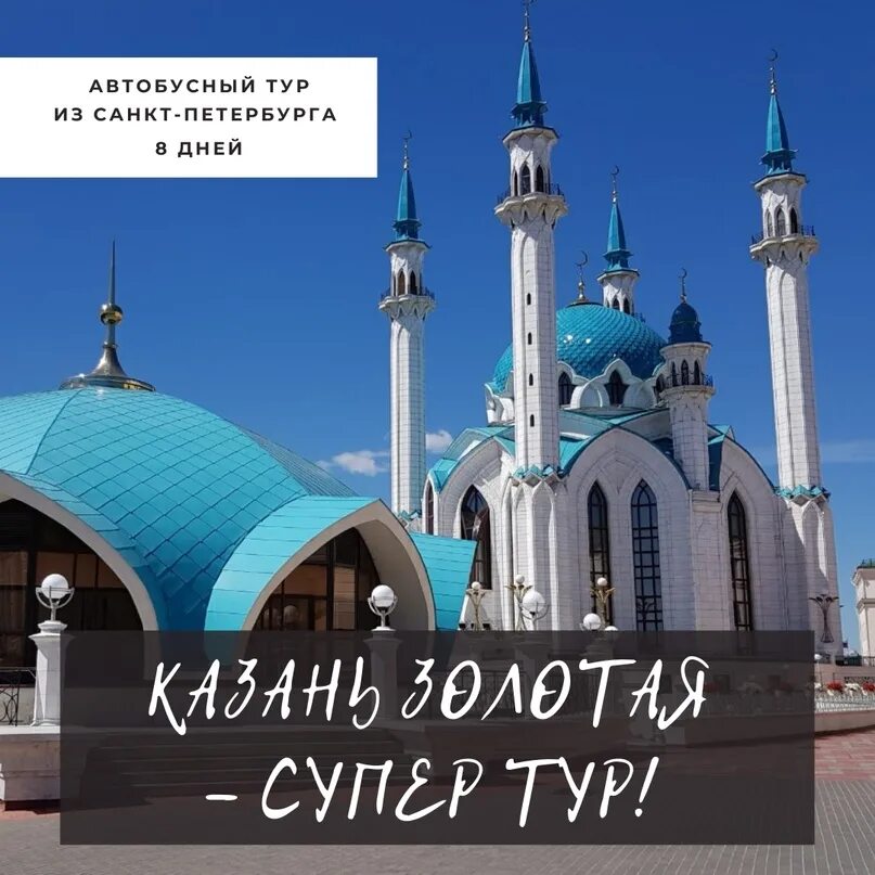 Казань тур. Тур Золотая Казань. Экскурсии в Казань из СПБ. Автотур Казань. Экскурсии по казани на автобусе расписание