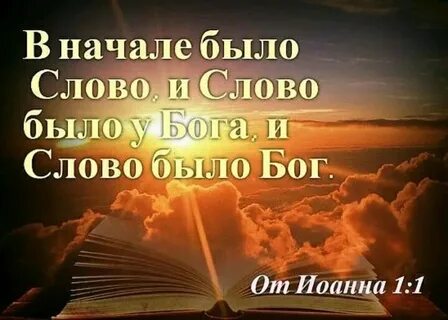 Сначала было слово и слово было бог