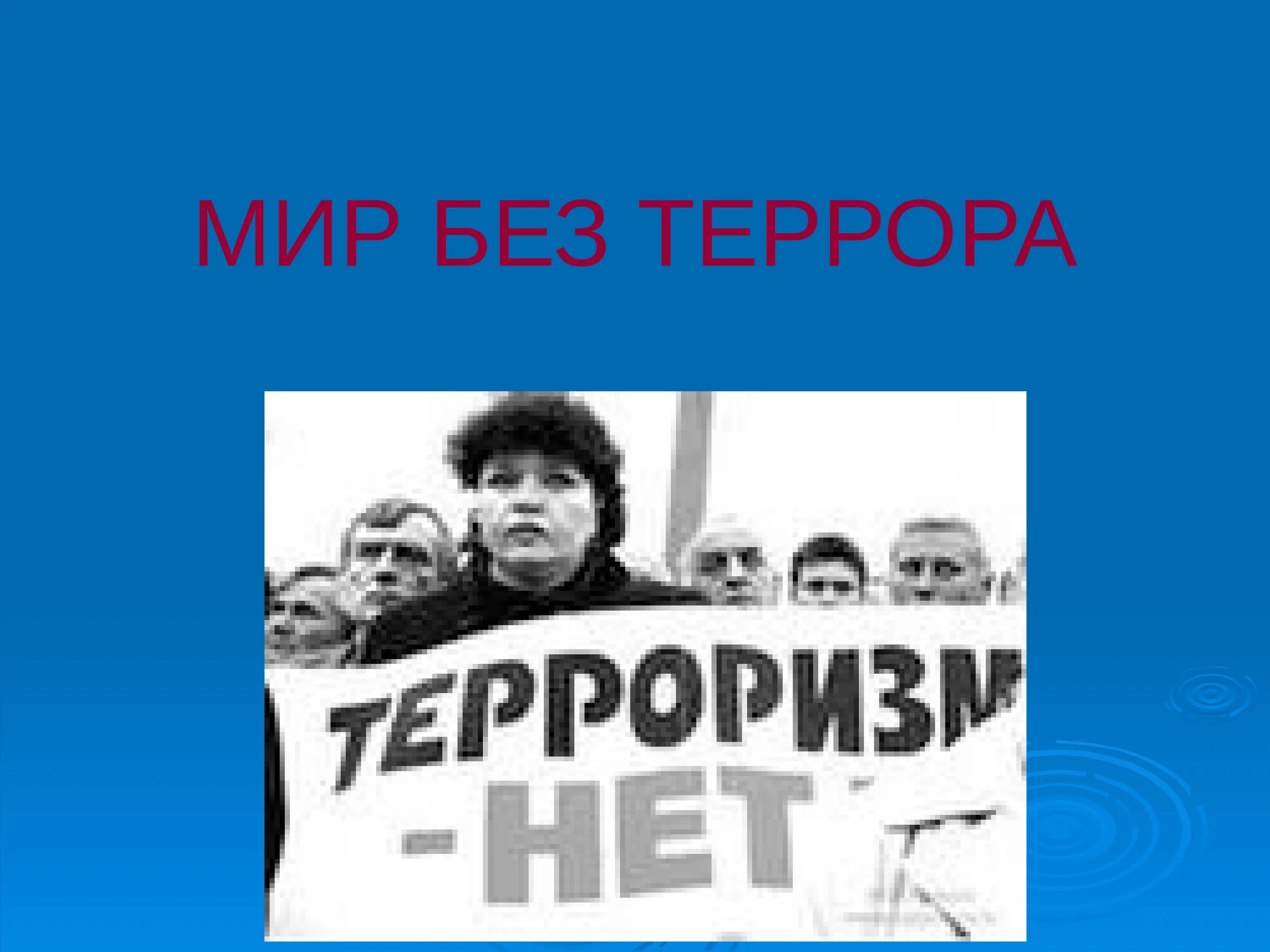 Мир без информации. Мир без террора. Мир без терроризма презентация. Без терроризма Карши.