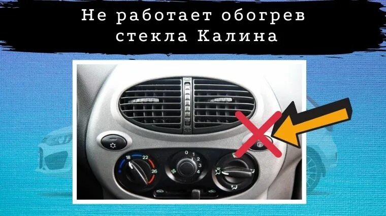 Обогрев заднего стекла Калина 1 универсал. Обогрев заднего стекла Калина 2. Кнопка обогрева заднего стекла Калина 1. Обогрев лобового калина