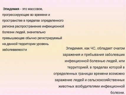 Массовое и прогрессирующее распространение инфекционного заболевания