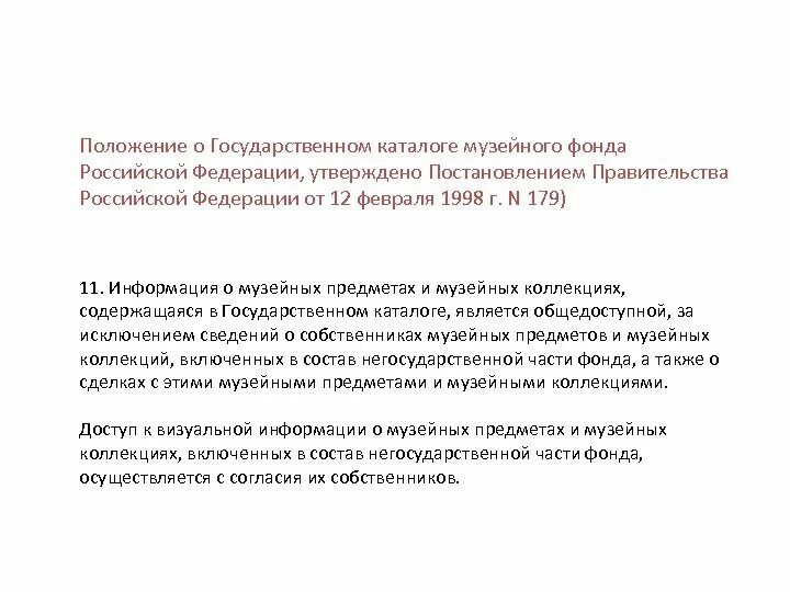 Государственный музейный фонд РФ. Государственный каталог музейного фонда Российской Федерации. Госкаталог музейного фонда РФ. Государственная и негосударственная часть музейного фонда РФ.