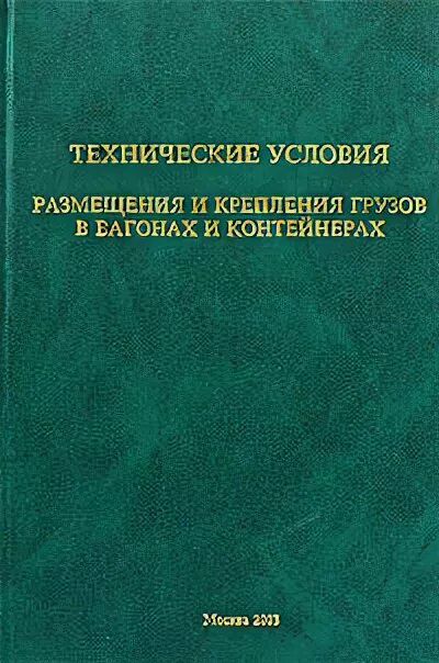 Технические условия размещения грузов. Технические условия размещения и крепления грузов цм-943. Технические условия размещения и крепления грузов в вагонах. Технические условия размещения и крепления грузов цм-943. Требования к размещению навалочных грузов в полувагонах.