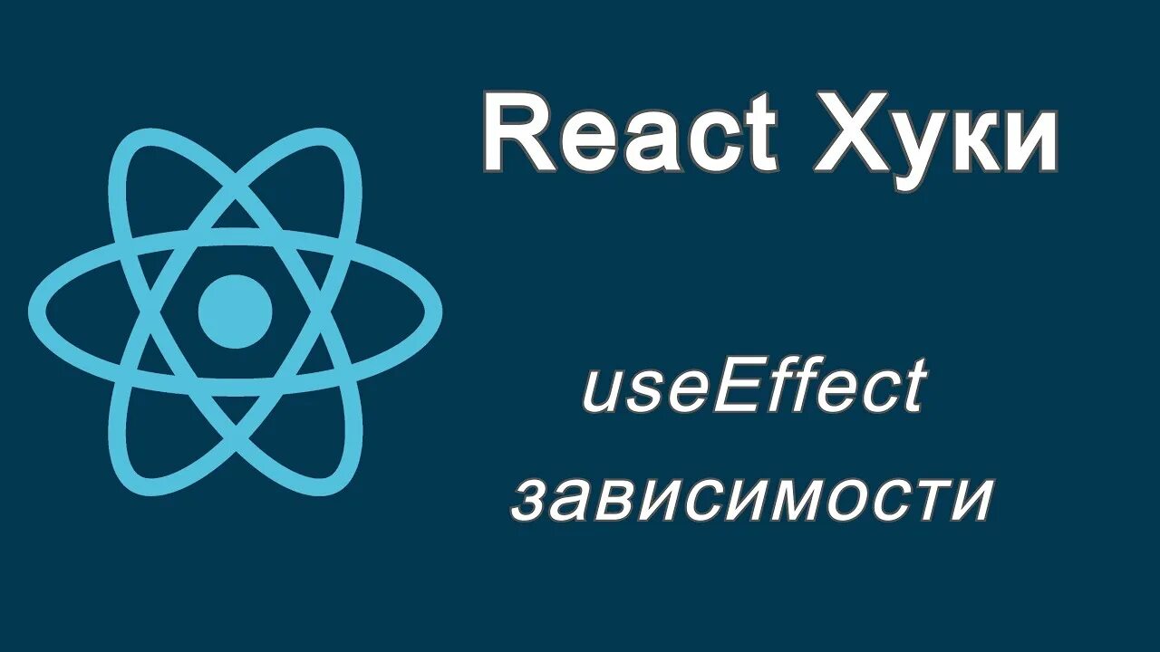 Хуки React js. React Hooks. USEEFFECT React.