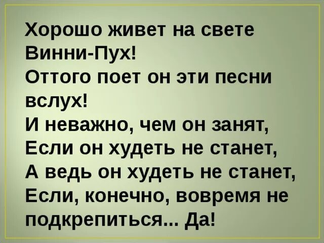 Живу на свете музыка. Хорошо живет на свете Винни пух текст. Песенка Винни-пуха хорошо живёт на свете Винни-пух. Песенка хорошо живет на свете Винни пух. Песенка Винни пуха хорошо живет на свете Винни пух текст.