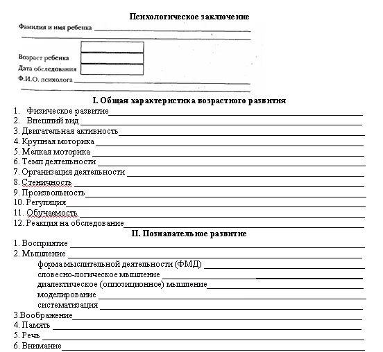 Протокол первичного психологического обследования ребенка пример. Схема первичного осмотра психиатра. Протокол обследования заключение психолога. Протокол психологического исследования образец заполнения. Протоколы психолога в школе