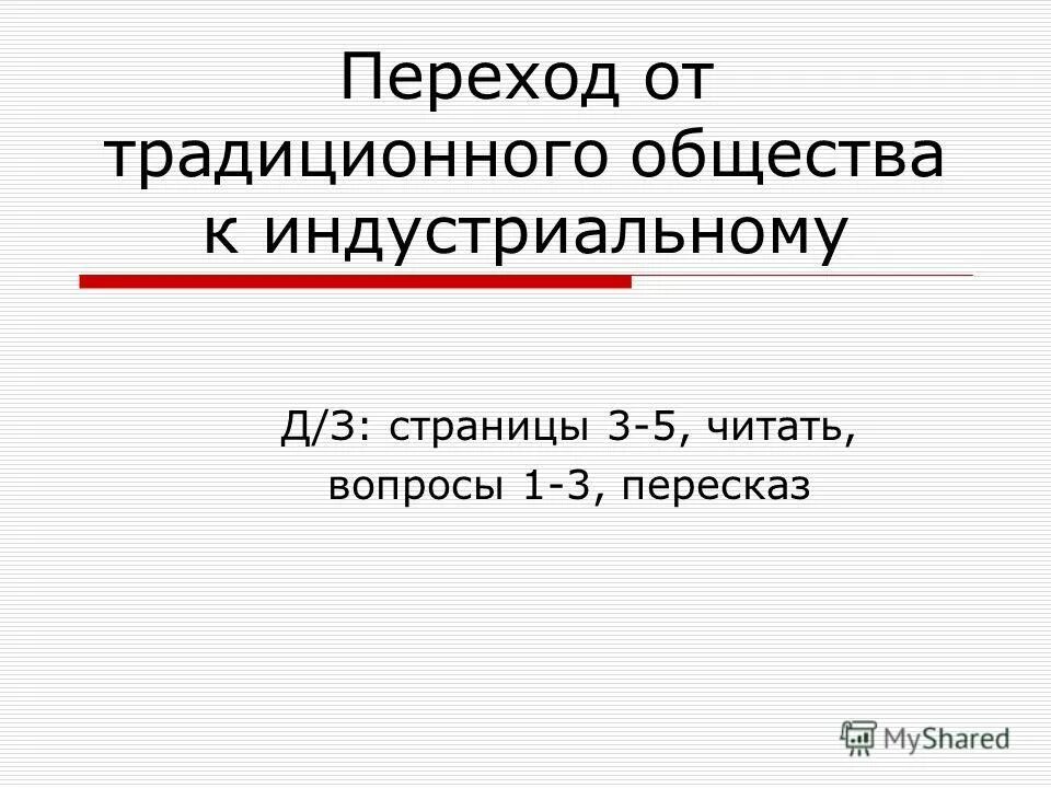 индустриальное общество. переход от традиционного к индустриальному. способ перехода традиционного общества. процесс перехода от традиционного общества к индустриальному. переход от индустриального общества к постиндустриальному.