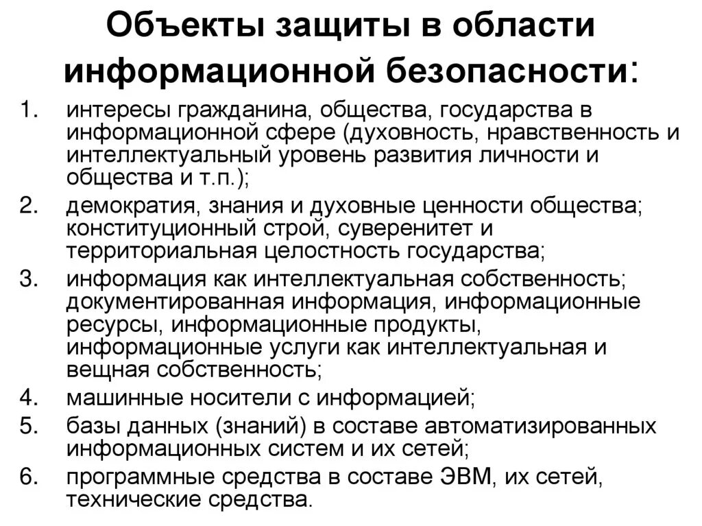 Предметом безопасности является. Перечислите основные объекты защиты.. Объекты защиты информационной безопасности. Классификация объектов защиты информации. Объект защиты информации примеры.