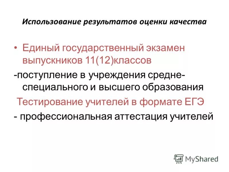 оценка качества егэ