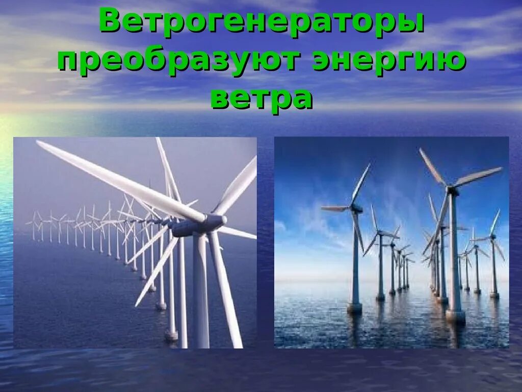 Как использовали силу ветра. Необычные альтернативные источники энергии. альтернативные источники энергии физика. ветроэнергетика презентация. преобразовать энергию ветра.