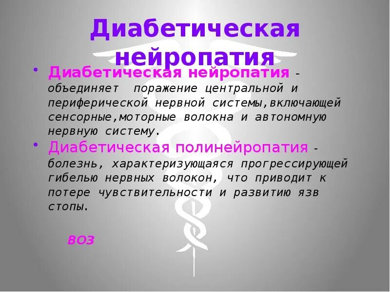 Диабетическая нейропатия симптомы лечение. Диабетическая вегетативная нейропатия. Диабетическая хайропатия. Аудиторная нейропатия. Полинейропатия неврология.