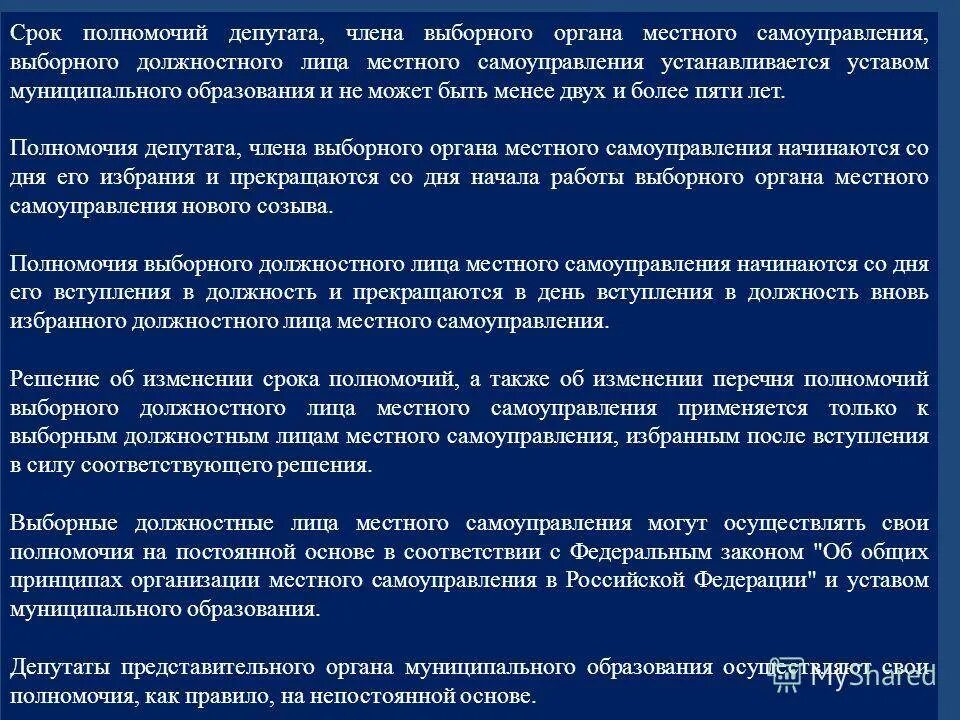 Срок полномочий органов городского самоуправления. Полномочия депутата. Депутат представительного органа местного самоуправления. Срок полномочий представительного органа местного самоуправления. Прекращение полномочий главы муниципального образования