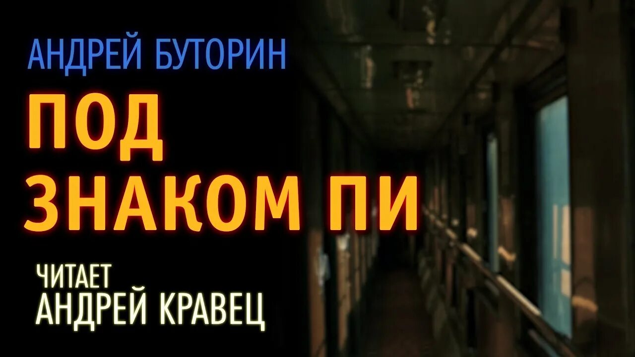 Под знаком пи. Аудиокниги читаемые андреем кравец