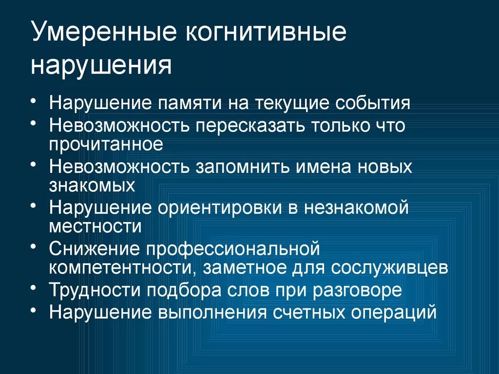 Когнитивное расстройство. Умеренные когнитивные нарушения. Расстройство когнитивных функций. Стадии когнитивных нарушений. Нарушение когнитивных функций причины.