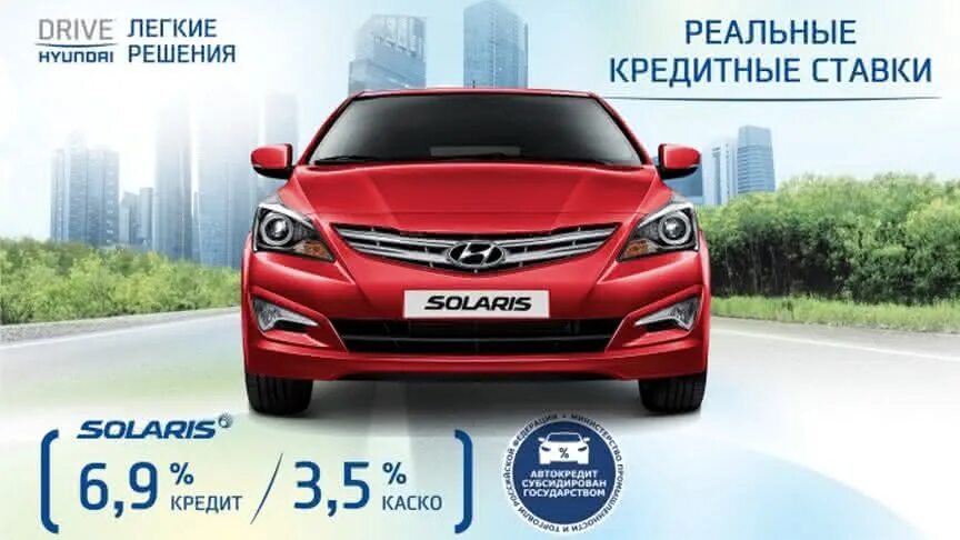 Хендай солярис в кредит. Солярис в кредит. Кредитный Солярис. Hyundai кредит. Хендай центр Киров.