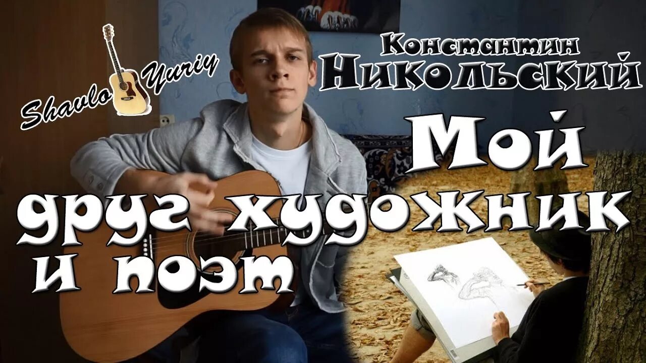 Песню никольского мой друг