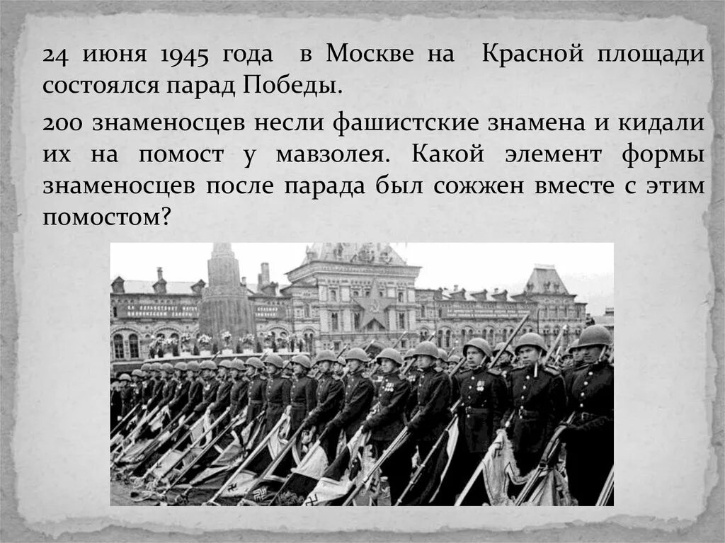 Парад Победы 24 июня 1945 года. Парад Победы в Москве состоялся в 1945. Красной площади 24 июня 1945. Парад Победы 24 июня 1945 года фашистские знамена. Сколько лет победы над фашистской германией