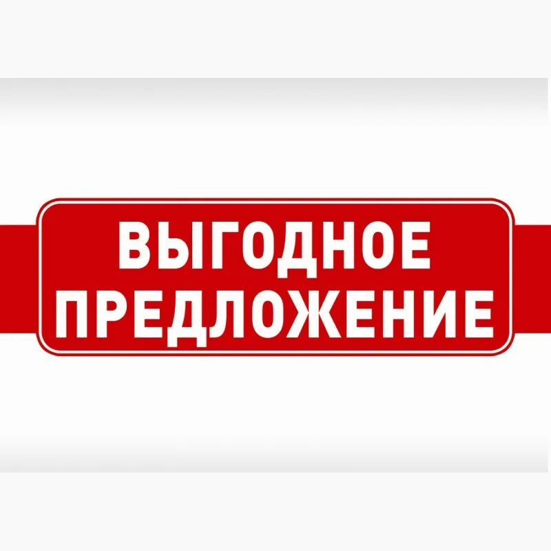 Выгодно доступно. Выгодное предложение. специальное предложение. выгодное предложение надпись. супер выгодное предложение.