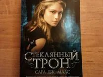 Стеклянный трон 1 книга. Стеклянный трон обложка книги. Стеклянный трон книги по порядку. Стеклянный трон книга в ухе. Стеклянный трон книга.