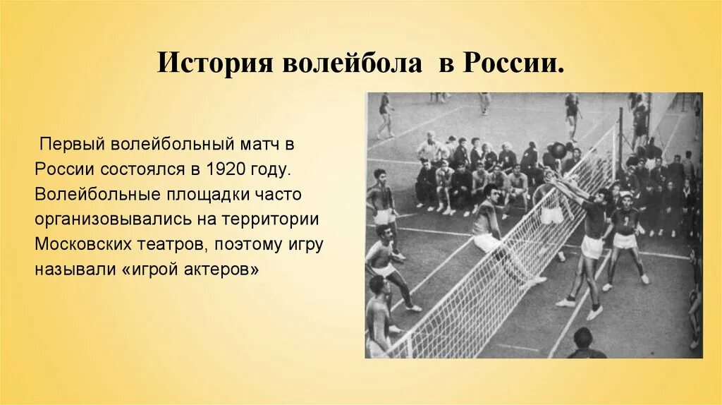 История возникновения волейбола. Волейбол 1920 год. Первая игра в волейбол. История развития волейбола в России.