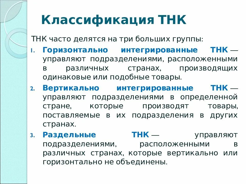 Понятие транснациональная корпорация. Виды ТНК. Разновидности транснациональных корпораций. Классификация ТНК В мировой экономике. Формы деятельности и роль ТНК.